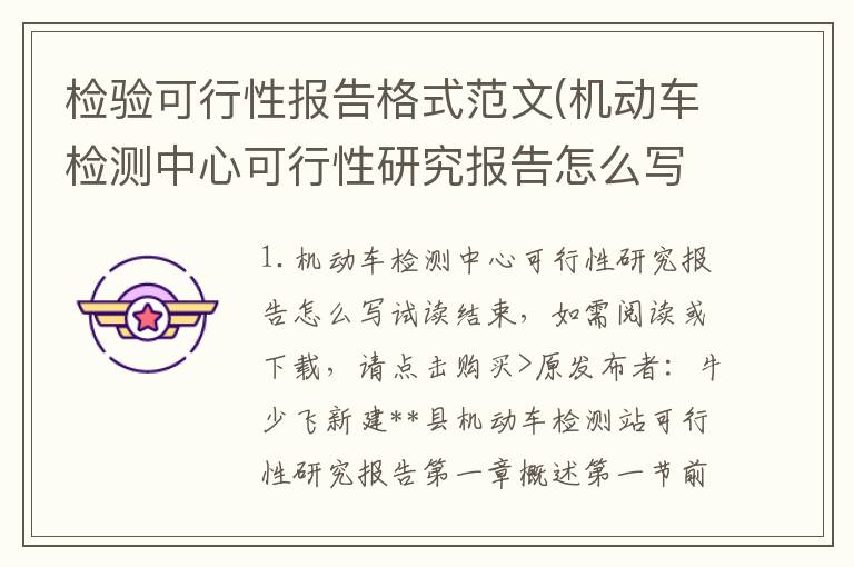 检验可行性报告格式范文(机动车检测中心可行性研究报告怎么写)