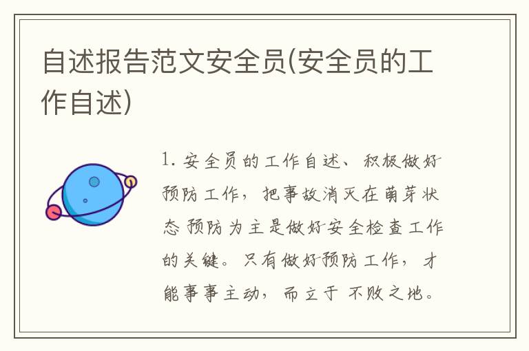 自述报告范文安全员(安全员的工作自述)