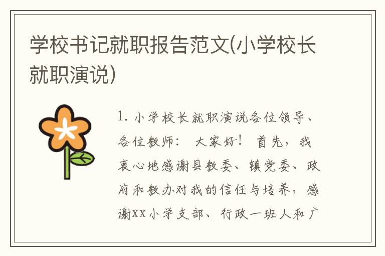 学校书记就职报告范文(小学校长就职演说)