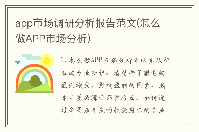 app市场调研分析报告范文(怎么做APP市场分析)