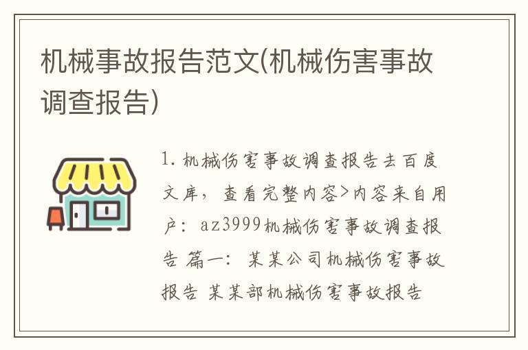 机械事故报告范文(机械伤害事故调查报告)