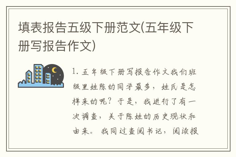 填表报告五级下册范文(五年级下册写报告作文)