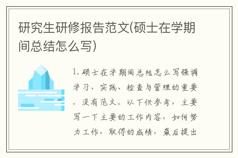 研究生研修报告范文(硕士在学期间总结怎么写)