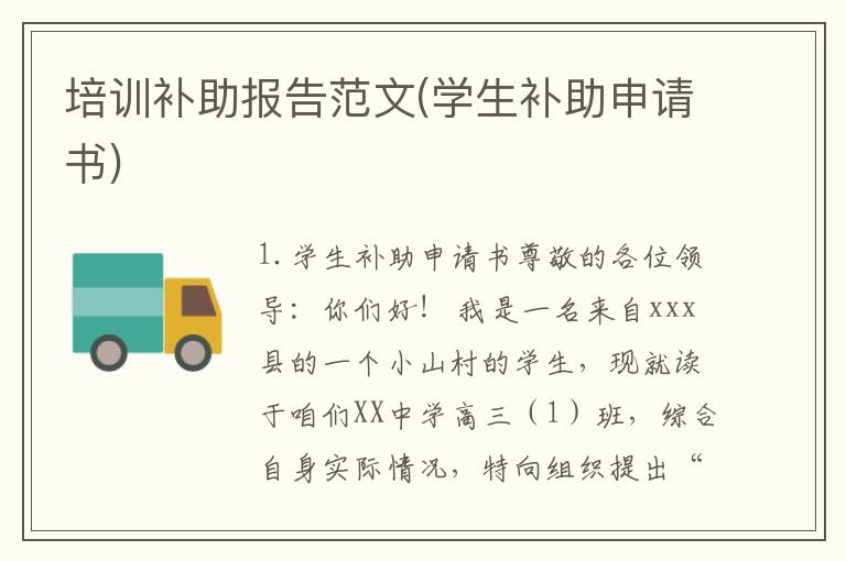 培训补助报告范文(学生补助申请书)