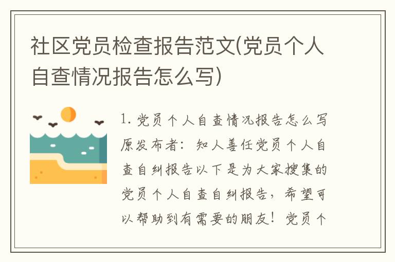 社区党员检查报告范文(党员个人自查情况报告怎么写)