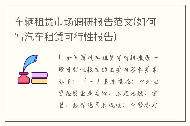 车辆租赁市场调研报告范文(如何写汽车租赁可行性报告)