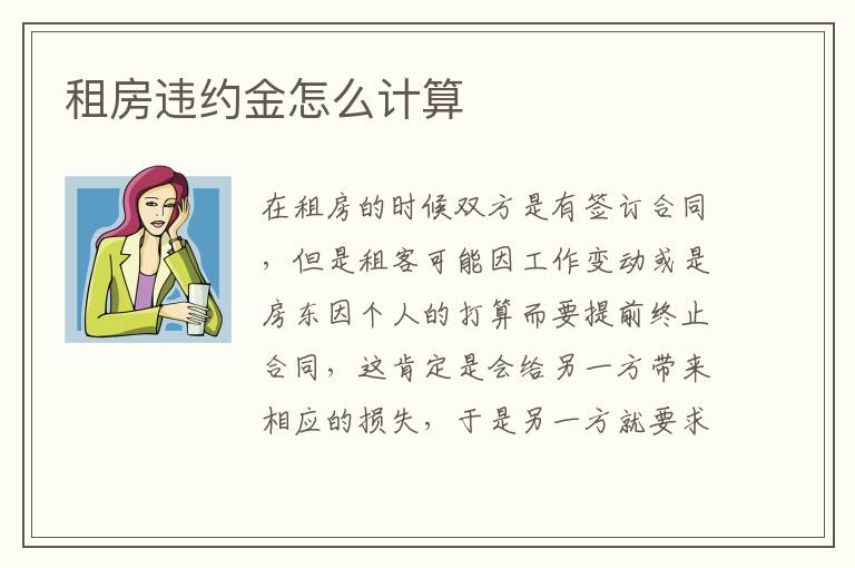 租房违约金怎么计算