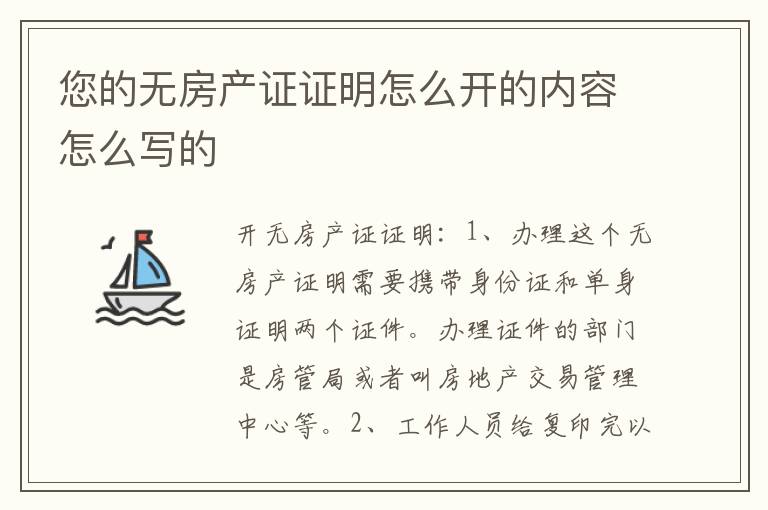 您的无房产证证明怎么开的内容怎么写的