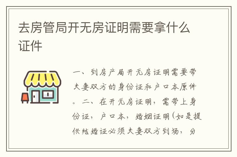去房管局开无房证明需要拿什么证件