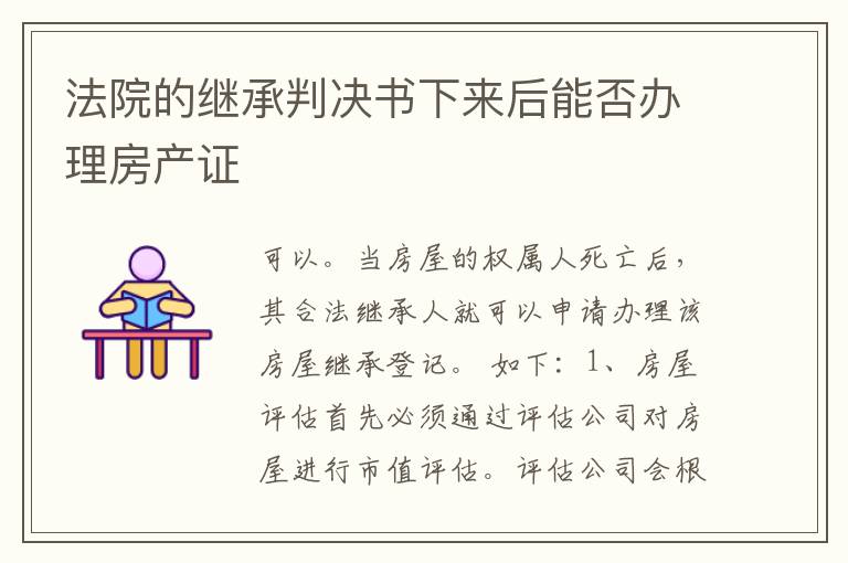 法院的继承判决书下来后能否办理房产证