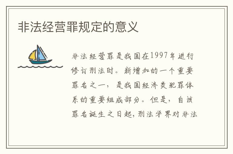 非法经营罪规定的意义
