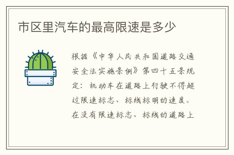 市区里汽车的最高限速是多少