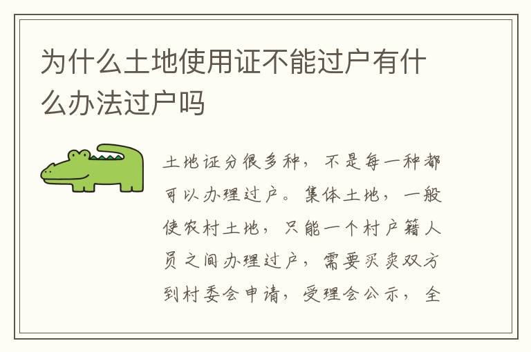 为什么土地使用证不能过户有什么办法过户吗