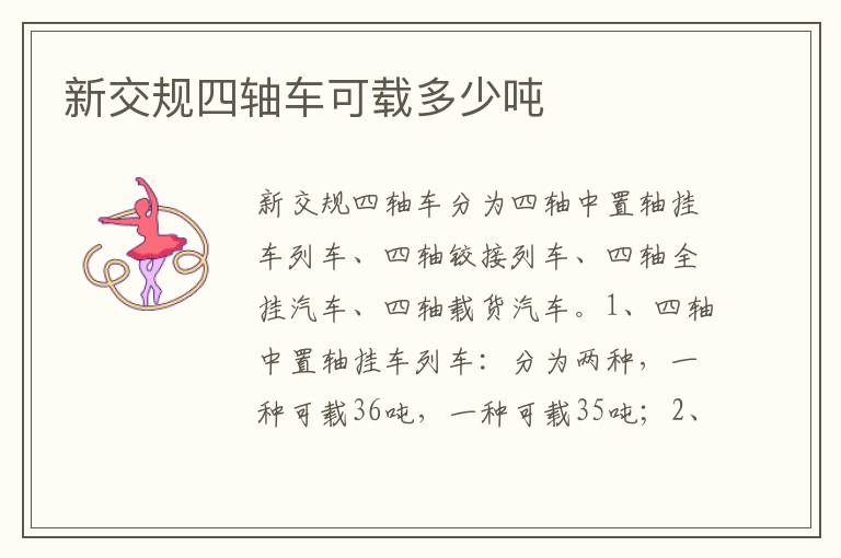 新交规四轴车可载多少吨