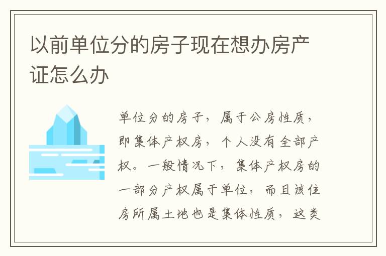 以前单位分的房子现在想办房产证怎么办