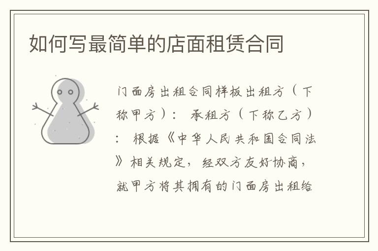如何写最简单的店面租赁合同