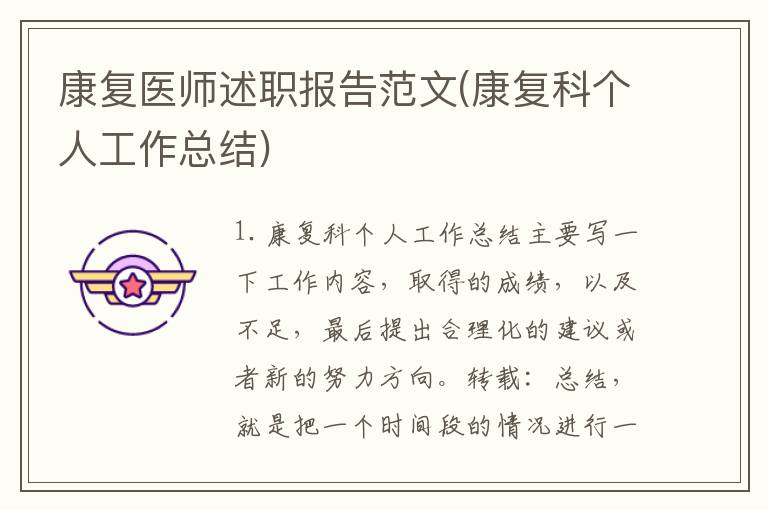 康复医师述职报告范文(康复科个人工作总结)