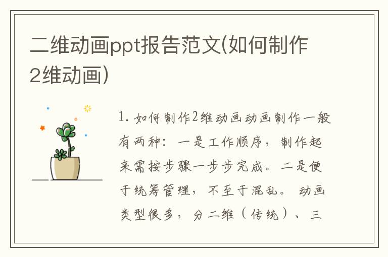 二维动画ppt报告范文(如何制作2维动画)