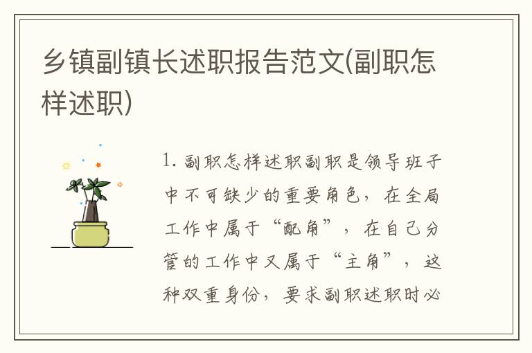 乡镇副镇长述职报告范文(副职怎样述职)