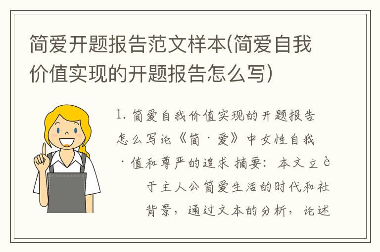 简爱开题报告范文样本(简爱自我价值实现的开题报告怎么写)