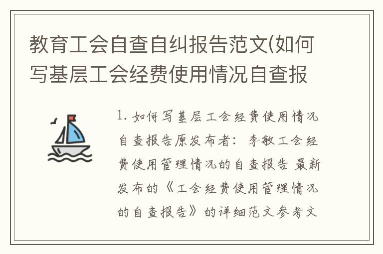 教育工会自查自纠报告范文(如何写基层工会经费使用情况自查报告)