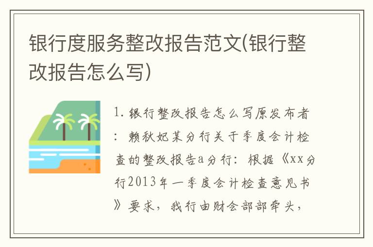 银行度服务整改报告范文(银行整改报告怎么写)