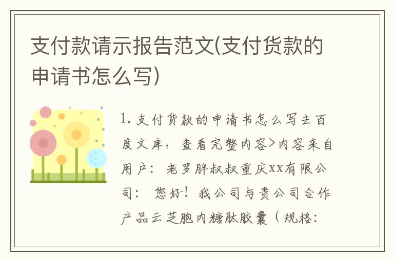 支付款请示报告范文(支付货款的申请书怎么写)