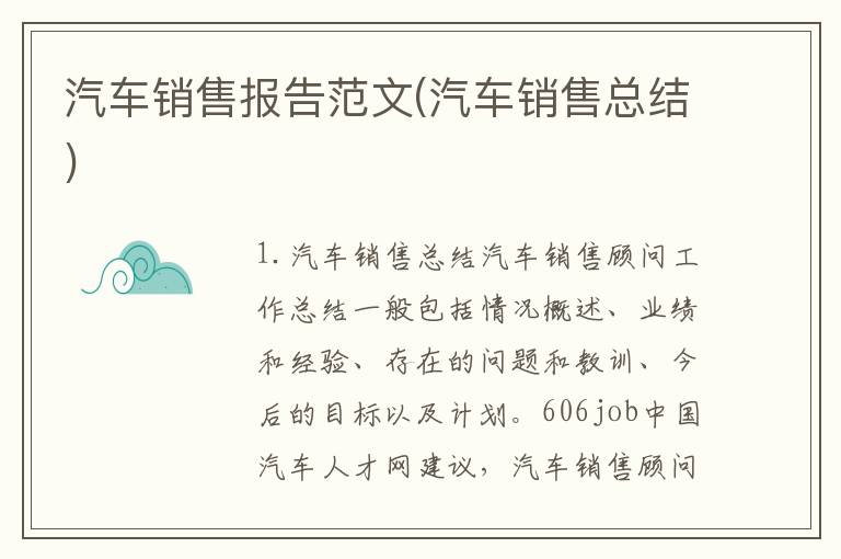 汽车销售报告范文(汽车销售总结)