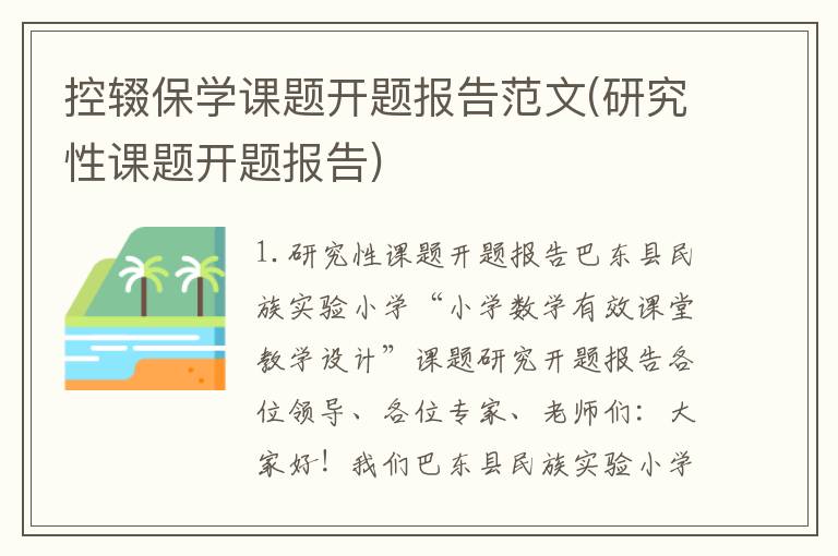 控辍保学课题开题报告范文(研究性课题开题报告)