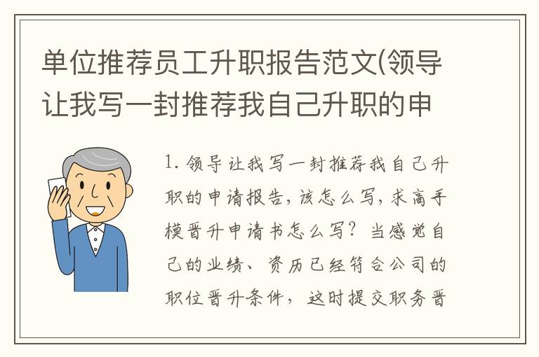 单位推荐员工升职报告范文(领导让我写一封推荐我自己升职的申请报告,该怎么写,求高手模)
