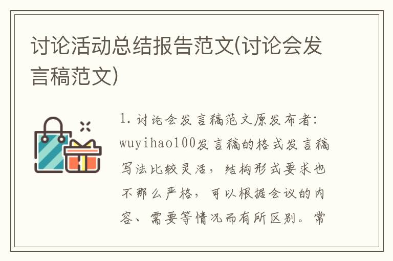 讨论活动总结报告范文(讨论会发言稿范文)