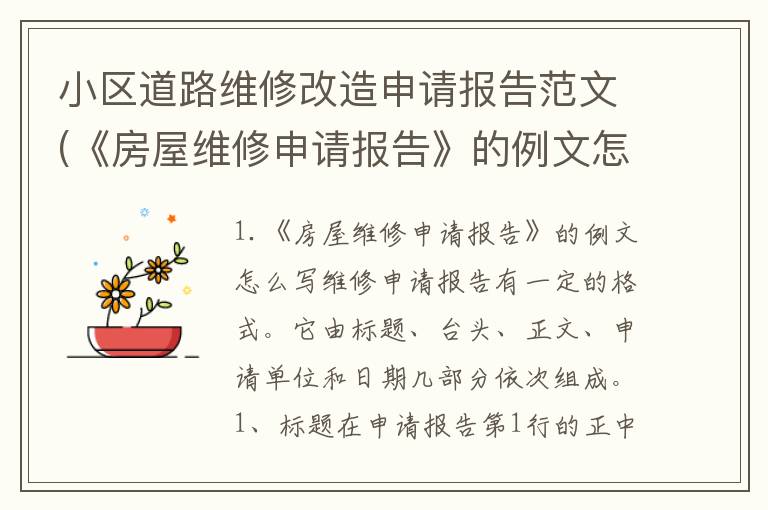 小区道路维修改造申请报告范文(《房屋维修申请报告》的例文怎么写)