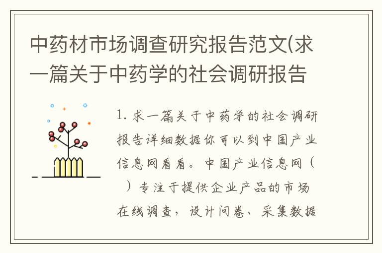 中药材市场调查研究报告范文(求一篇关于中药学的社会调研报告)