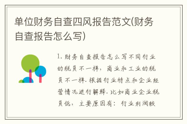 单位财务自查四风报告范文(财务自查报告怎么写)