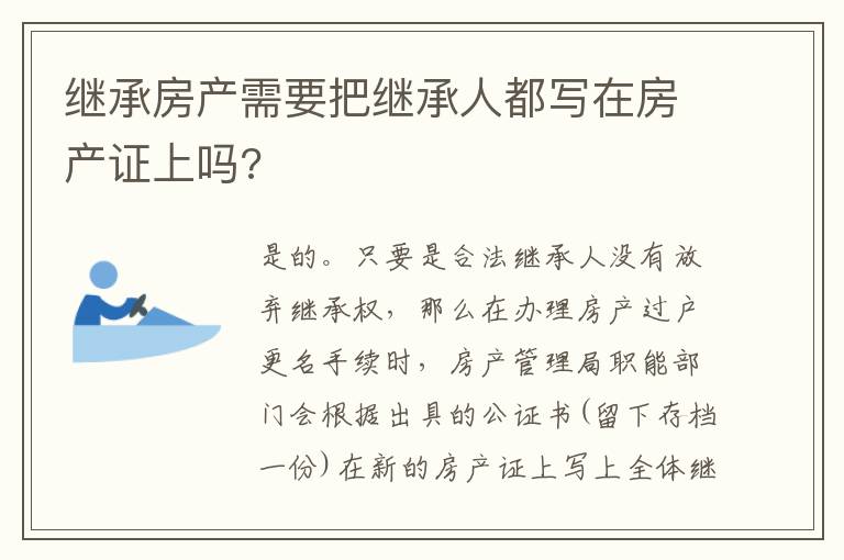 继承房产需要把继承人都写在房产证上吗?