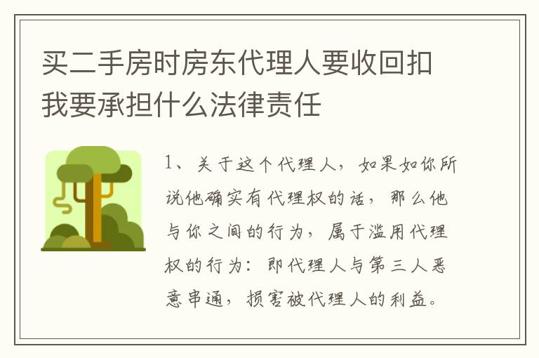 买二手房时房东代理人要收回扣我要承担什么法律责任