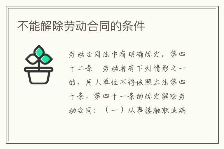 不能解除劳动合同的条件