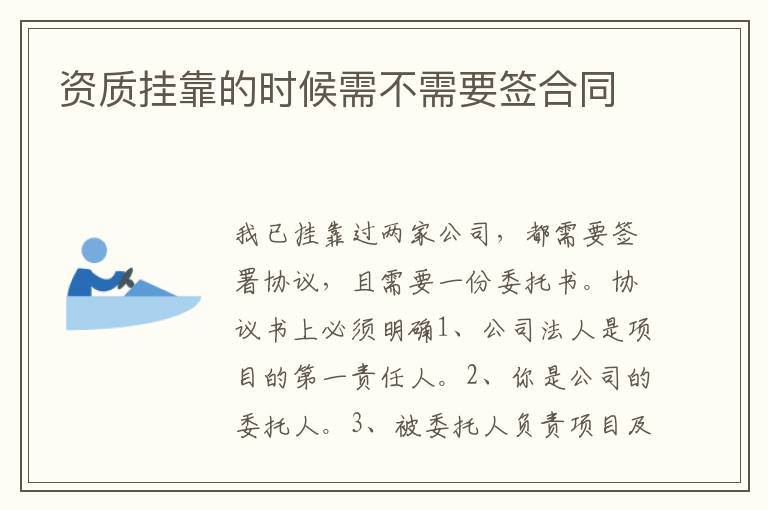 资质挂靠的时候需不需要签合同