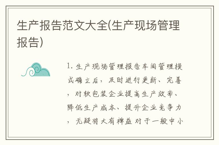 生产报告范文大全(生产现场管理报告)
