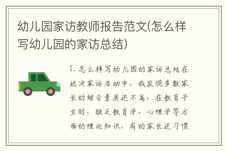 幼儿园家访教师报告范文(怎么样写幼儿园的家访总结)
