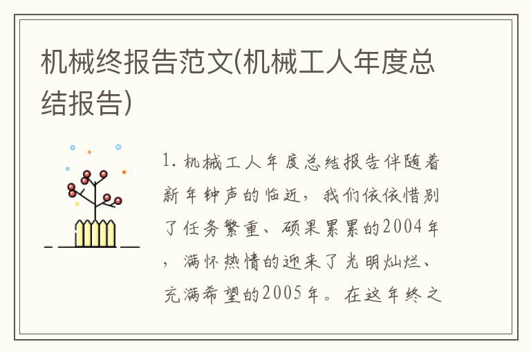 机械终报告范文(机械工人年度总结报告)