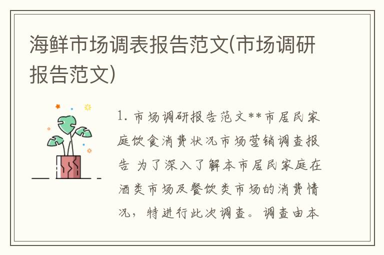 海鲜市场调表报告范文(市场调研报告范文)
