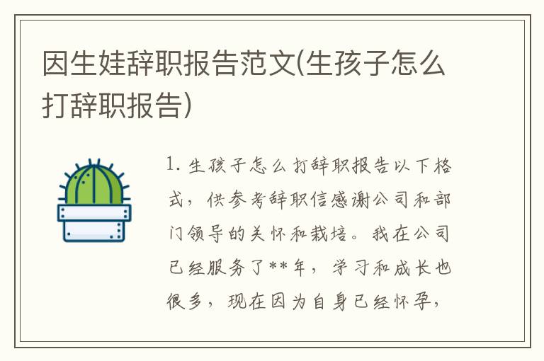 因生娃辞职报告范文(生孩子怎么打辞职报告)