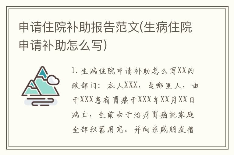 申请住院补助报告范文(生病住院申请补助怎么写)