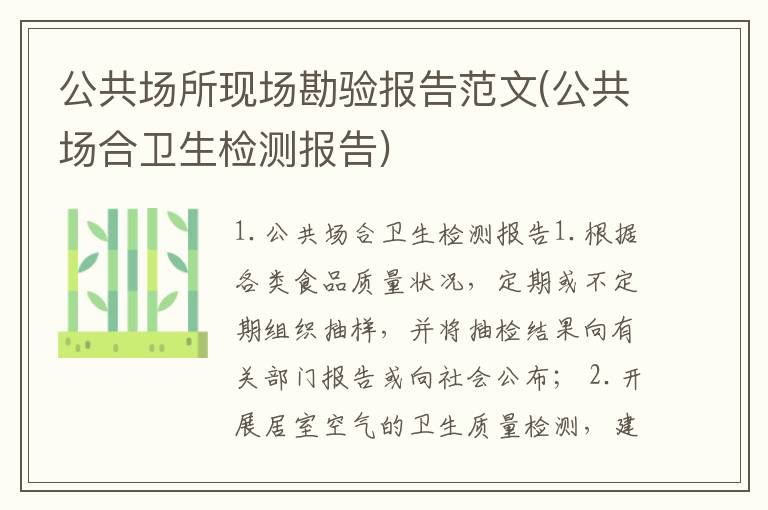 公共场所现场勘验报告范文(公共场合卫生检测报告)