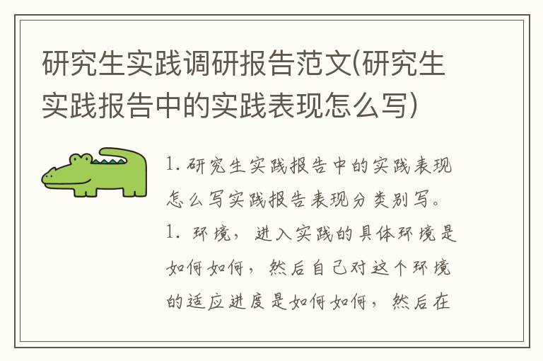 研究生实践调研报告范文(研究生实践报告中的实践表现怎么写)