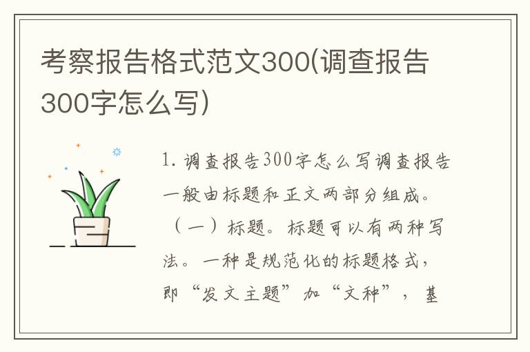 考察报告格式范文300(调查报告300字怎么写)