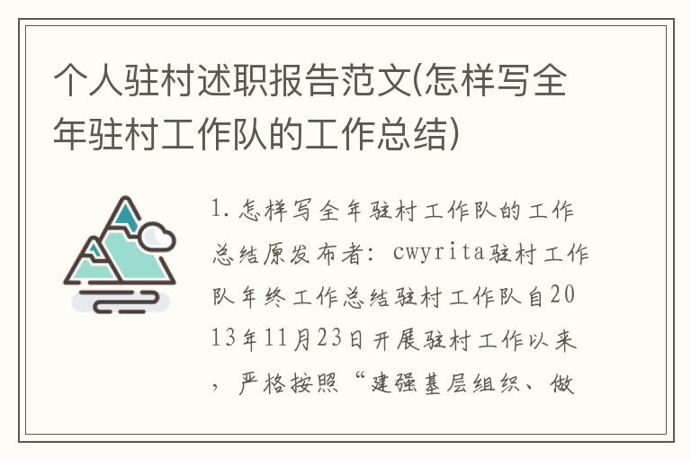 个人驻村述职报告范文(怎样写全年驻村工作队的工作总结)