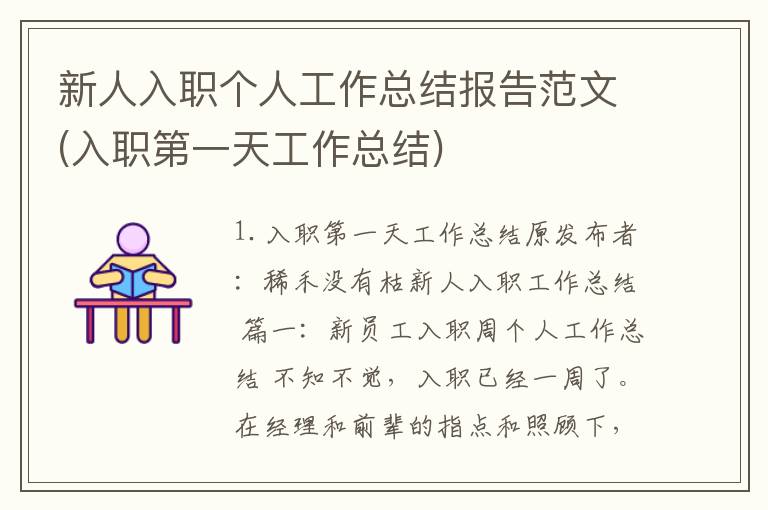 新人入职个人工作总结报告范文(入职第一天工作总结)