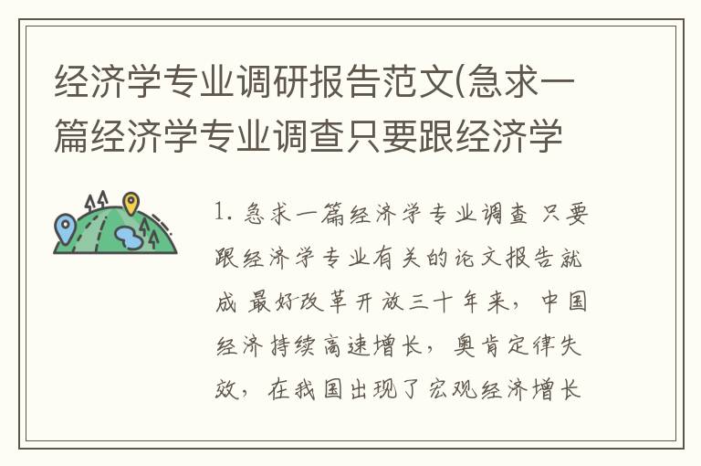 经济学专业调研报告范文(急求一篇经济学专业调查只要跟经济学专业有关的论文报告就成最好)